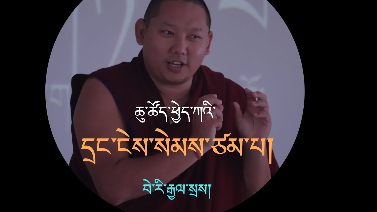 སྐར་མ་བཞི་བཅུའི་དྲང་ངེས་སེམས་ཙམ་པའི་བསྡུས་དོན། Semtsampa in 40 mins