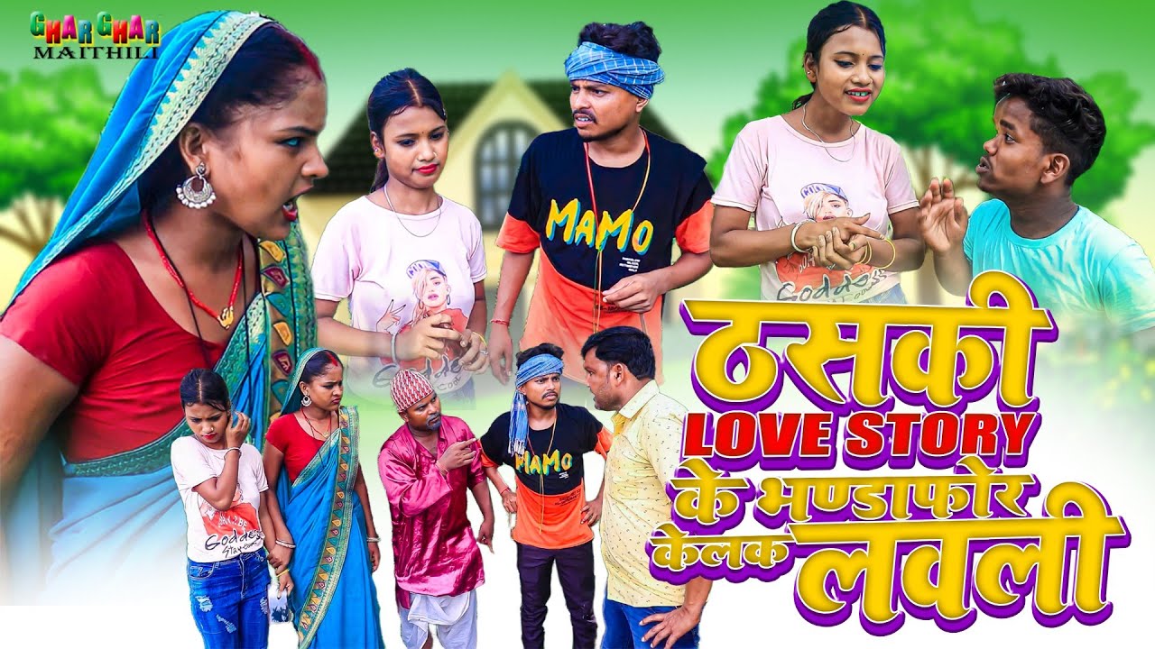 ठसकी love story के भण्डाफोर केलक लवली || maithili comedy || rupchan google baba pingla  comedy