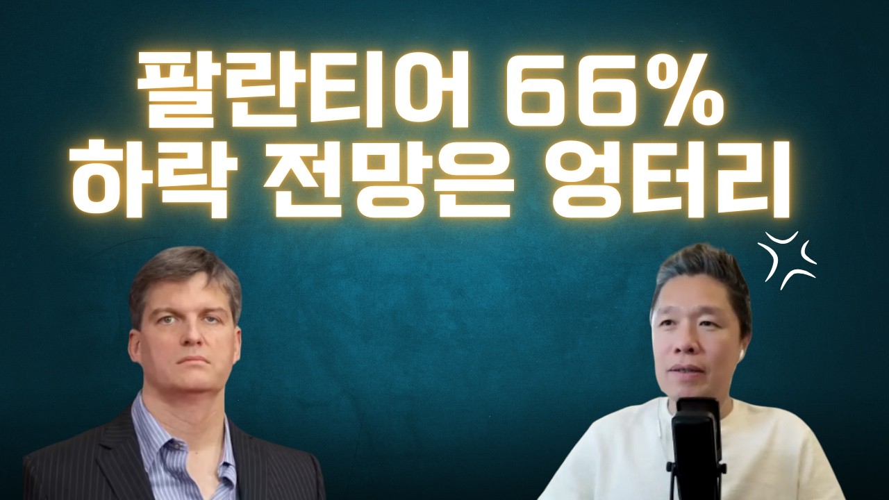 [오늘의 미국주식뉴스] 마이클 버리, 팔란티어 66% 하락 전망의 4가지 논거 / 마이클 버리 보고서가 엉터리인 5가지 이유  / 톰 리가 진단하는 미국 증시 & 암호화폐 현황
