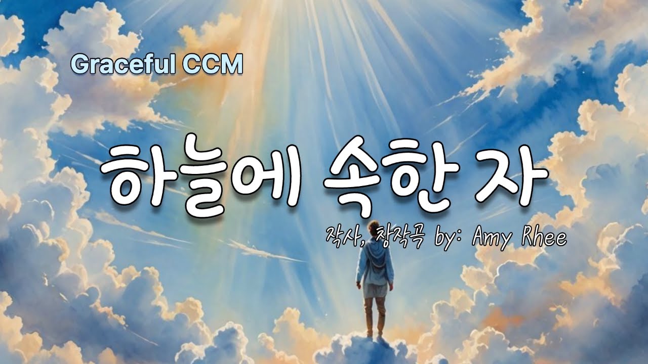 하늘에 속한 자 [연속듣기] 이 여정은 나로 부터가 아닌 ,하나님께서 우리를  먼저 부르셨습니다. 여러분은 그 부르심에 어떤 반응을 하셨는지 나누어요.