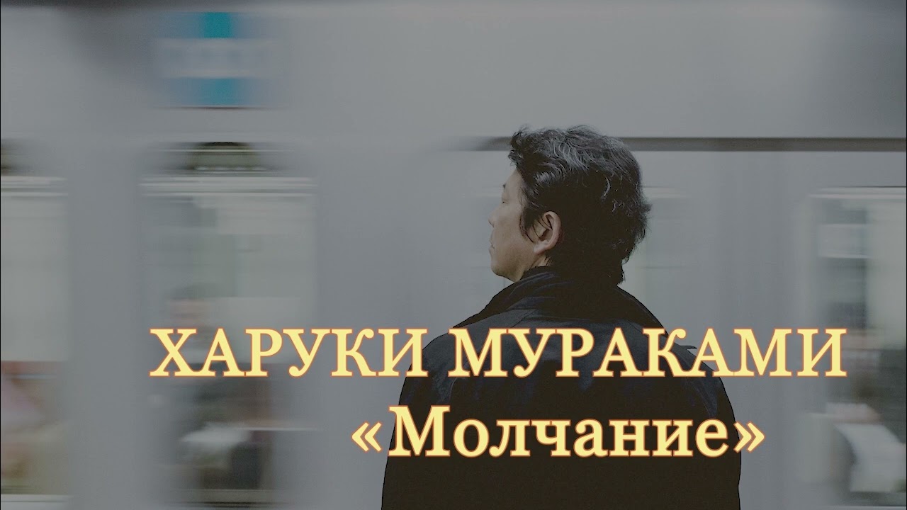 Харуки Мураками. Молчание. Аудиокнига.