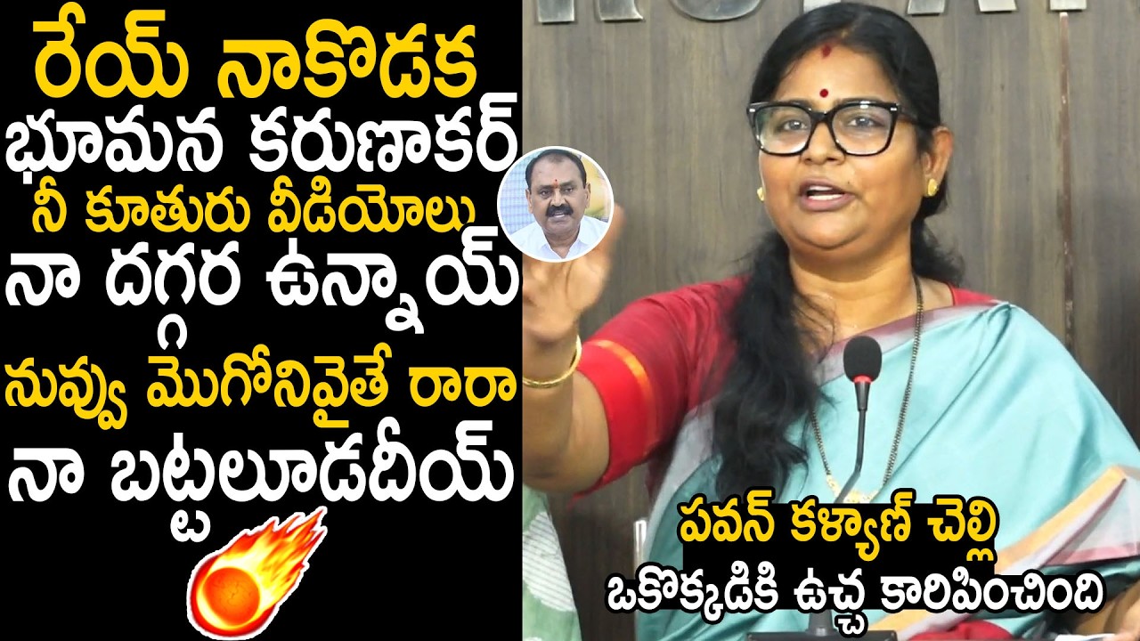Subhashini Oora Mass Warning To Bhumana Karunakar Reddy And Ys Bharathi Reddy | Bhairava Media