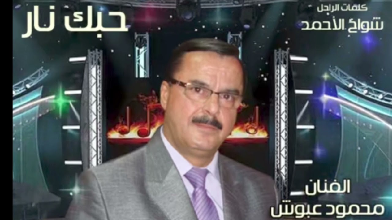 حبك نار محمود عبوش #الشاعر_شواخ_الأحمد كلمات