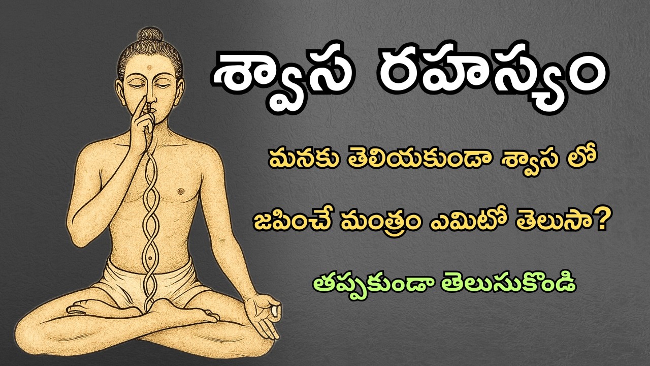 శ్వాస రహస్యం: శ్వాసలో దాగిన బ్రహ్మజ్ఞానం | Vedas & Upanishads Secret | Sanathana Life