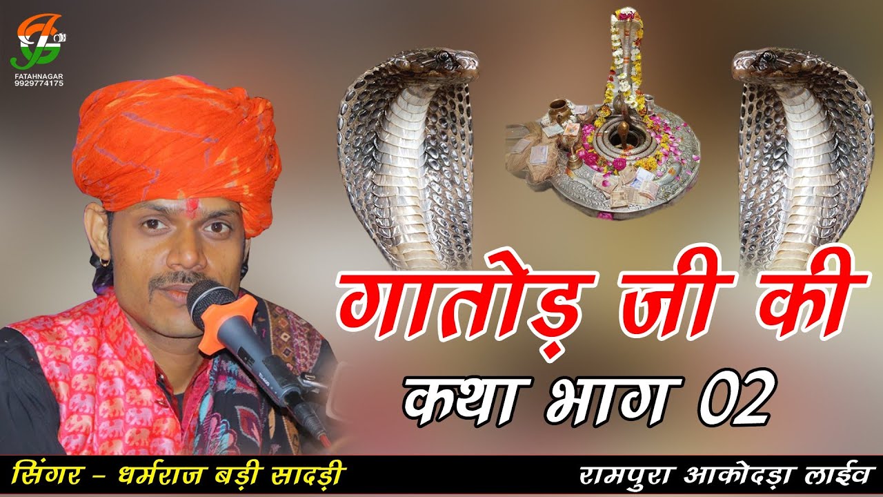 गातोड जी की कथा भाग 02  ll धर्मराज जी बडीसादडी ll#रामपुरा आकोदा लाईव