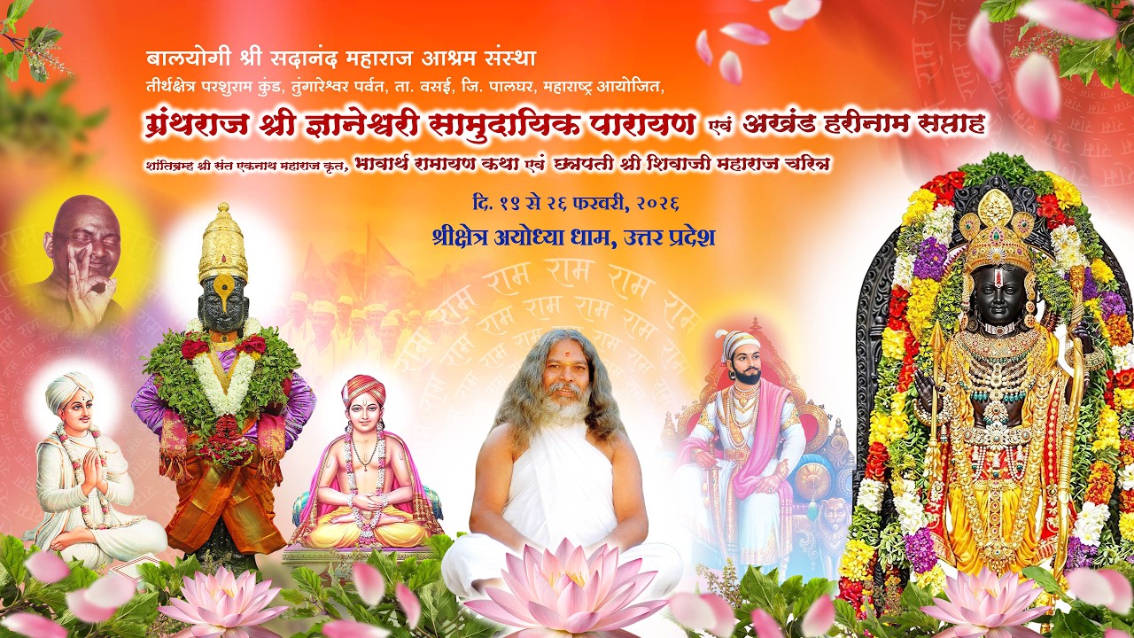 दिवस दुसरा, ग्रंथराज श्री ज्ञानेश्वरी सामुदायिक पारायण एवं अखंड हरीनाम सप्ताह, क्षेत्र अयोध्या धाम.