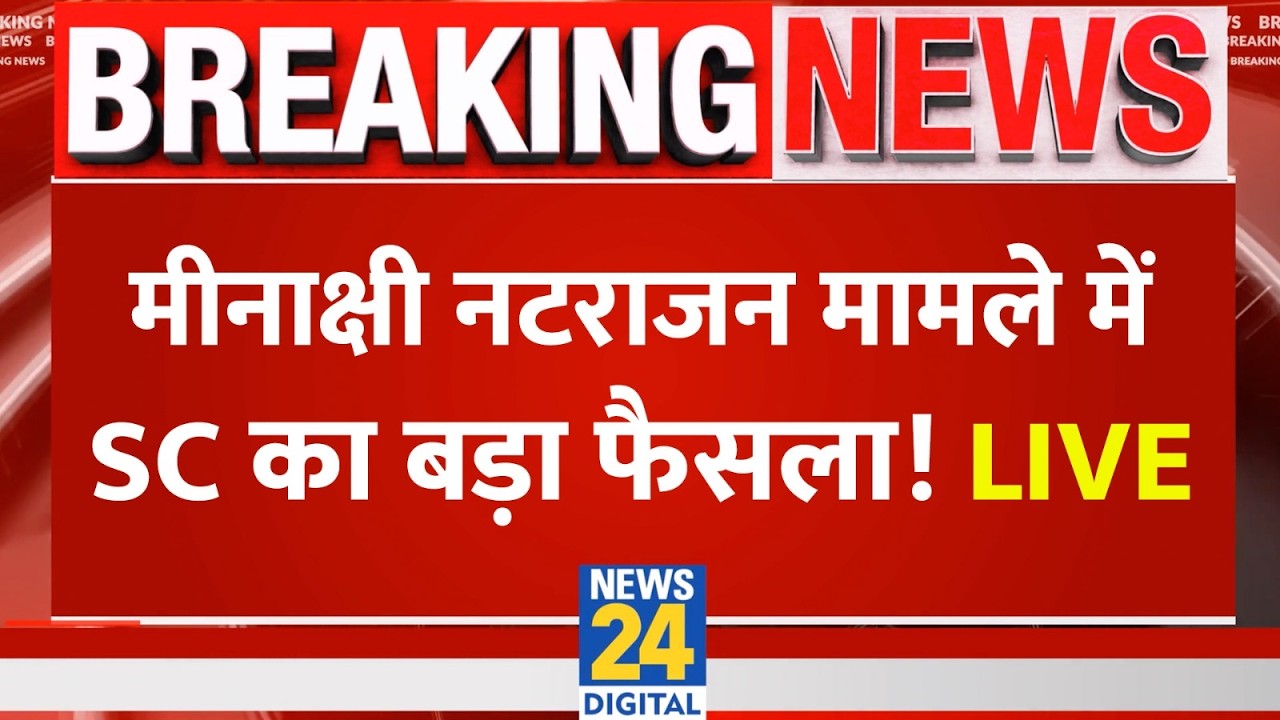 LIVE: Meenakshi Natarajan नामांकन विवाद पर Supreme Court में क्या बड़ा फैसला आया ? Bhopal