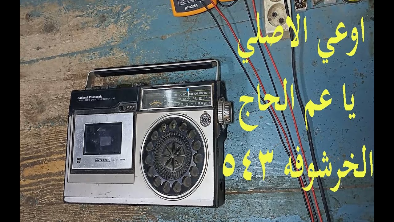 راديو Nathional Panasonic الخرشوفه 543  خروشه في الصوت