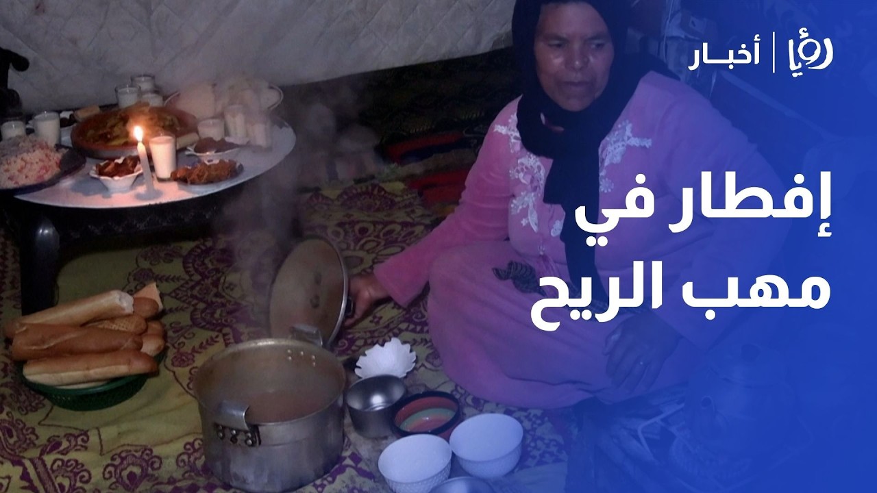 إفطار تحت الخيام.. 🇲🇦🌧️ فيضانات المغرب تسرق بهجة رمضان من عائلات 