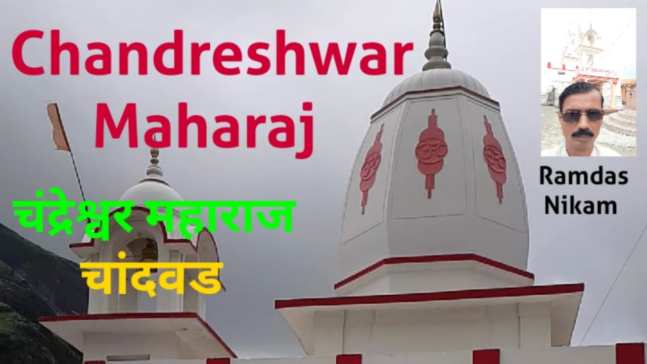 Chandreshwar Temple, Tourist spot, Chandvad, चन्द्रेश्वर महाराज, चन्द्रेश्वर मंदीर.