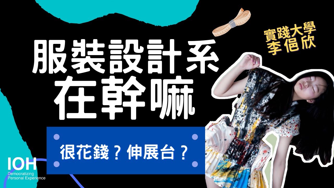 【服裝設計系】「設計從做中學，能夠天馬行空，也要會實作練功！」 l 實踐學姊 l EP1 服設系在幹嘛？