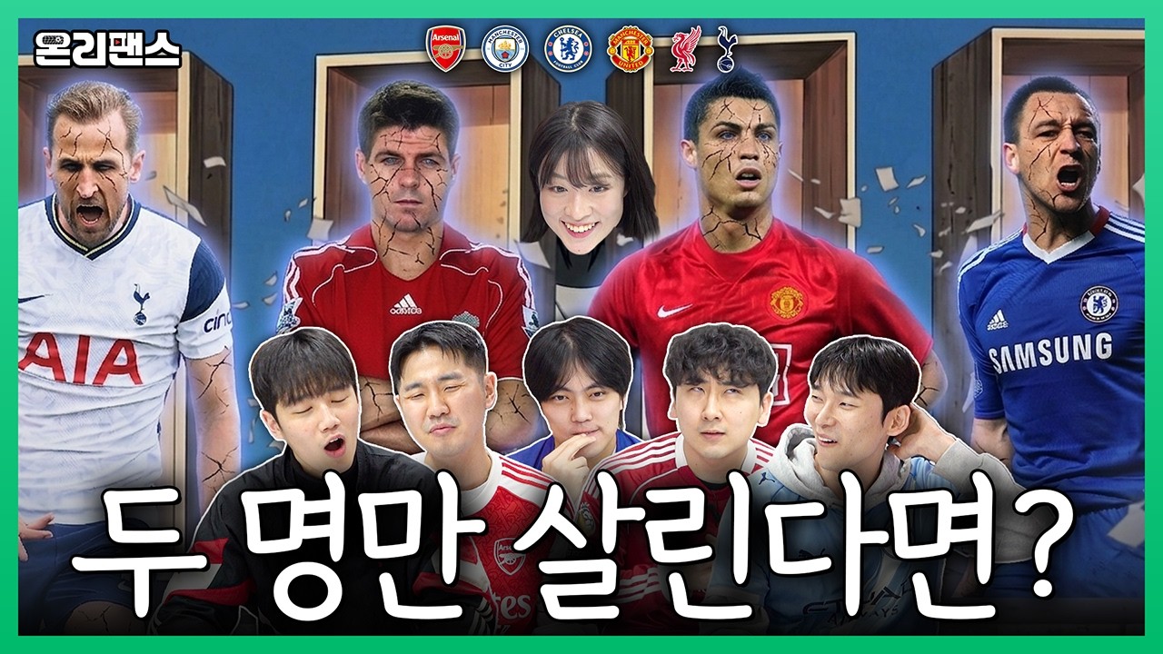 토트넘 대체 몇 명 부활시켜야 해?? 빅6 예토전생 해보자ㅋㅋㅣ온리팬스