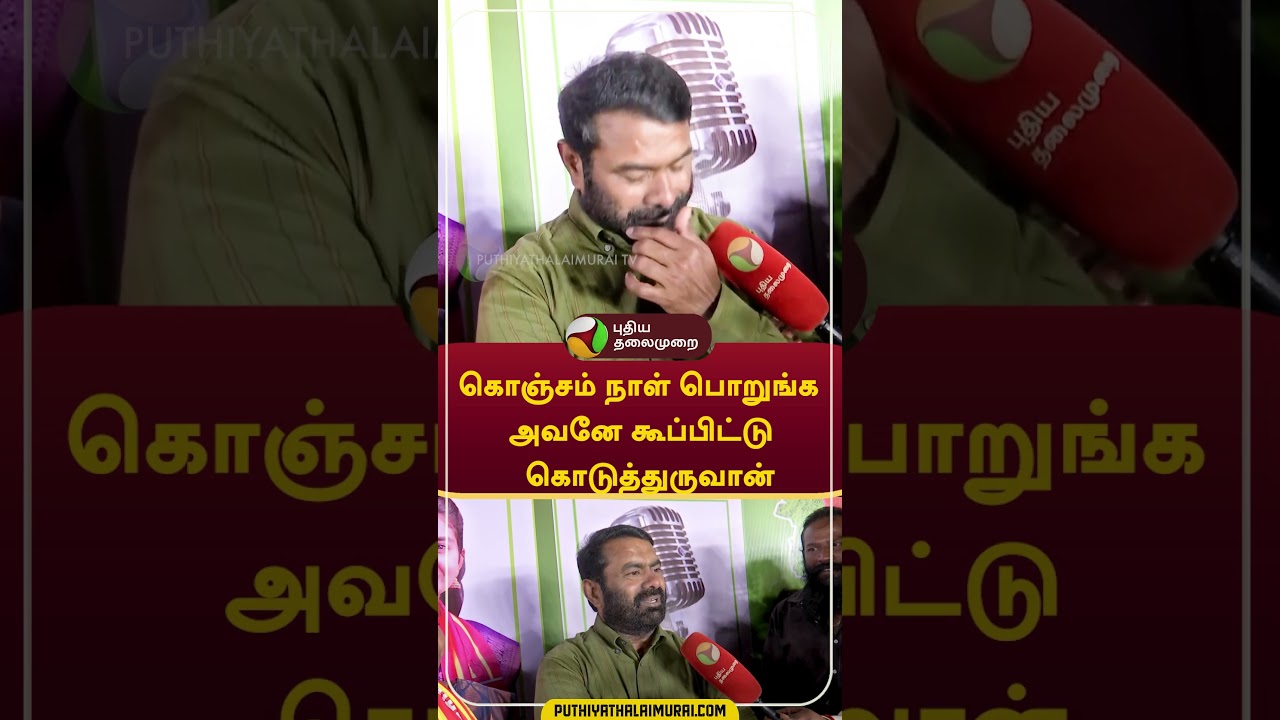 கொஞ்சம் நாள் பொறுங்க அவனே கூப்பிட்டு கொடுத்துருவான்   #shorts #seeman #Katchatheevu