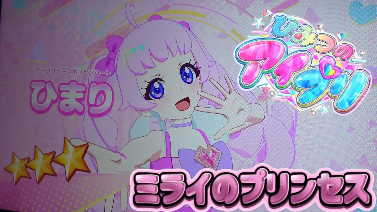 【ひみつのアイプリ】　ひまり　ミライのプリンセス　リング5弾