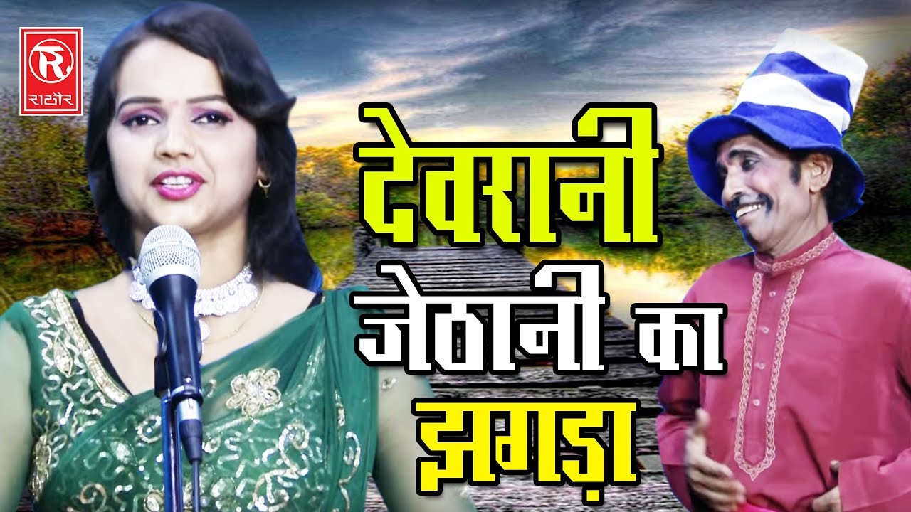 देवरानी जेठानी का झगड़ा | Sapna | Superhit Stege dance Song | Notanki Nach Programe | Rathor Cassette