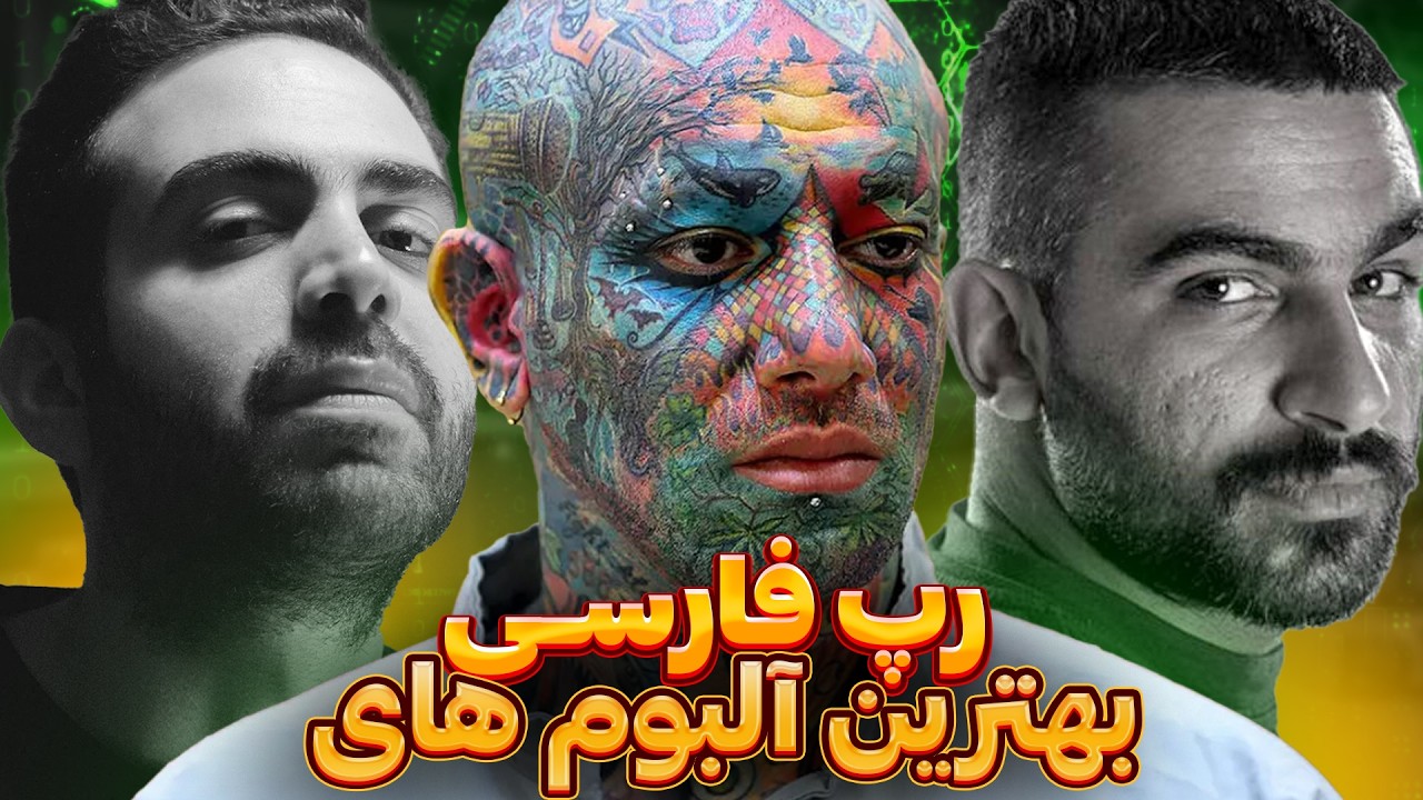 برسی بهترین آلبوم های رپ فارسی | لیست 50 تا از بهترین های رپفارسی