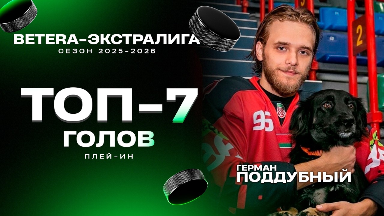 Топ-7 голов плей-ин Betera-Экстралиги: Поддубный, Секерин, Кислый и другие