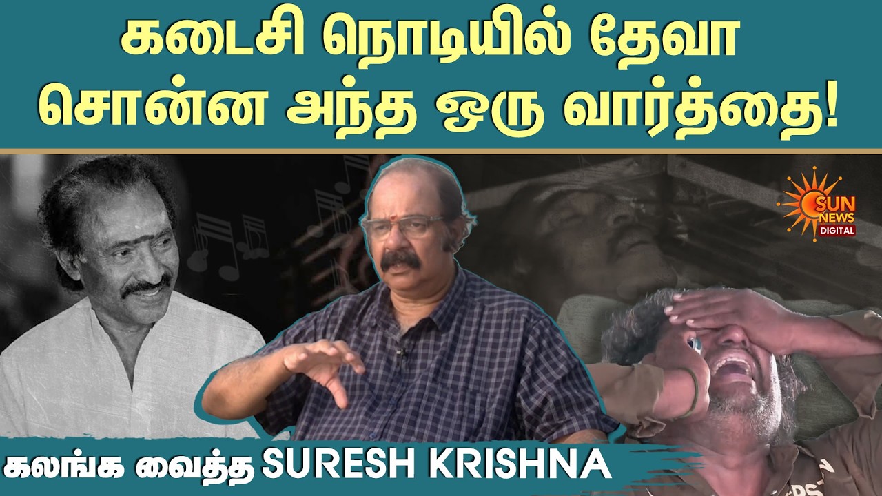 Director Suresh Krissna | கடைசி நொடியில் தேவா சொன்ன அந்த ஒரு வார்த்தை | Deva | Music | Sun News