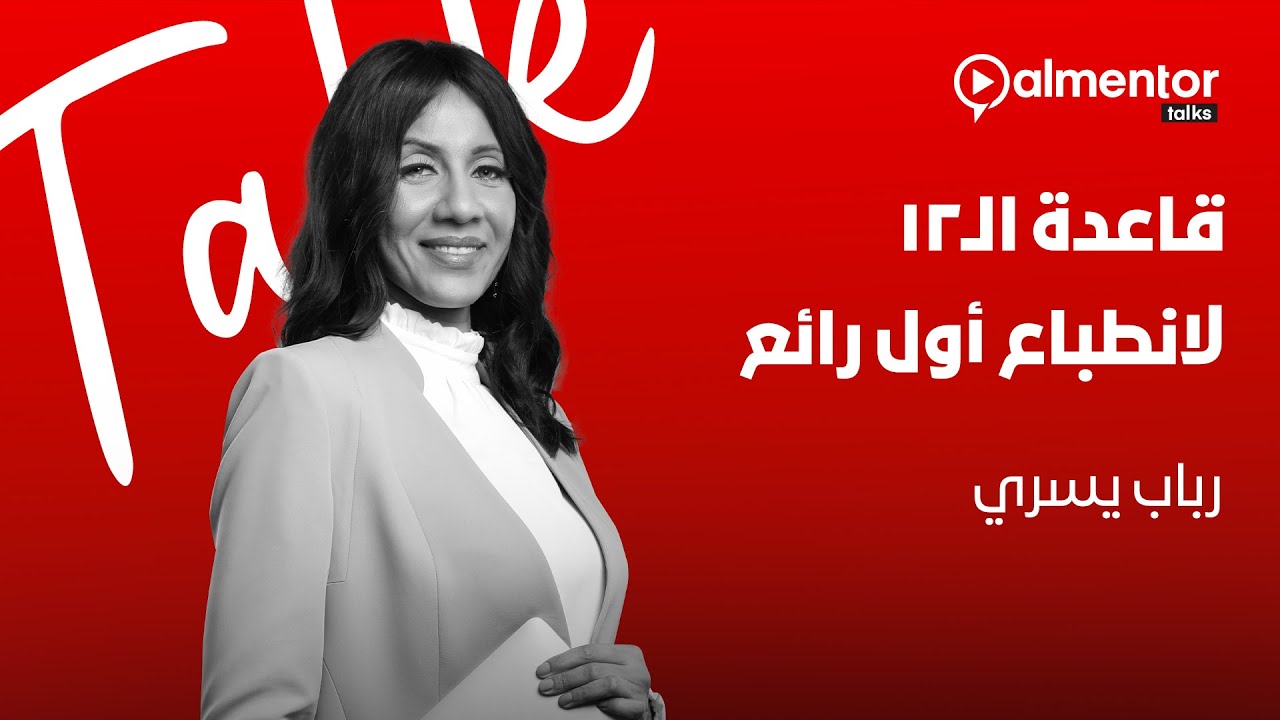 كلمات | قاعدة الـ 12 لانطباع أول رائع
