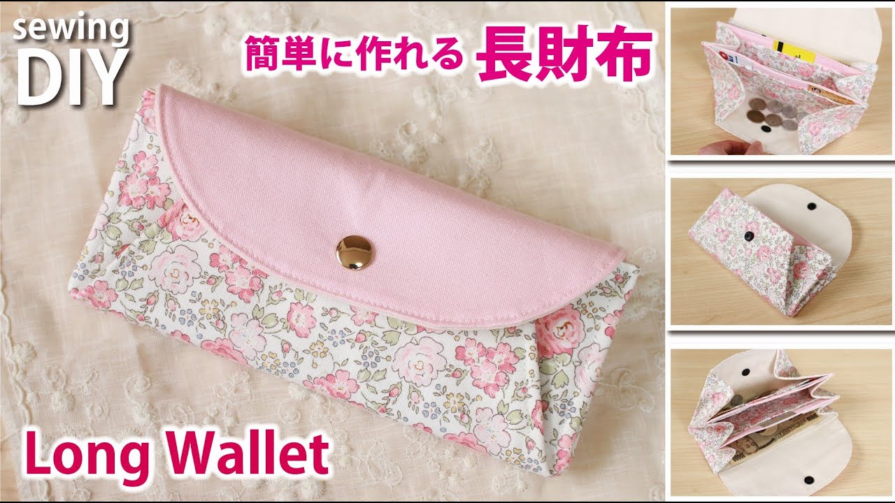 【簡単な長財布の作り方】カード＆小銭入れ / How to make Fabric Long Wallet / Coin purse DIY /Sewing tutorial