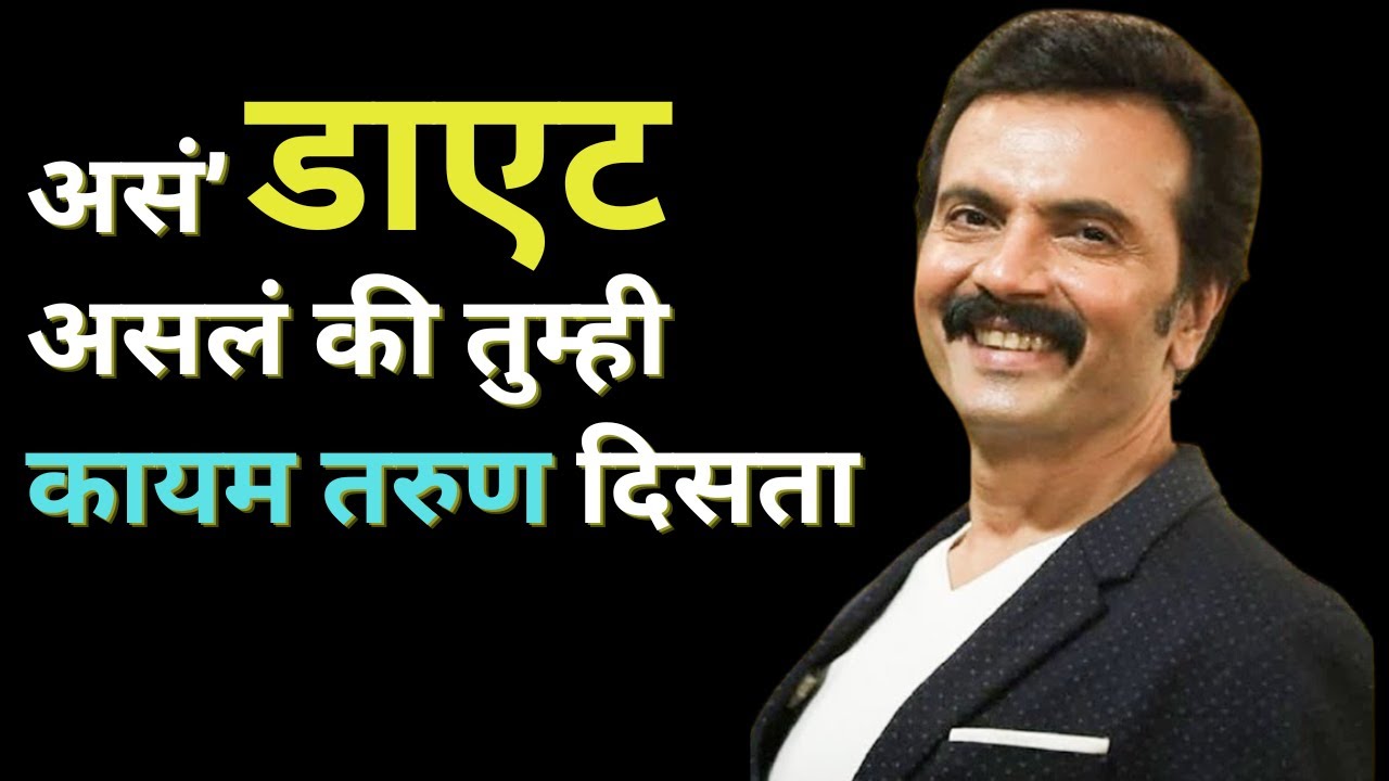 Milind Gavali - असं’ असतं मिलिंद गवळींचं डाएट