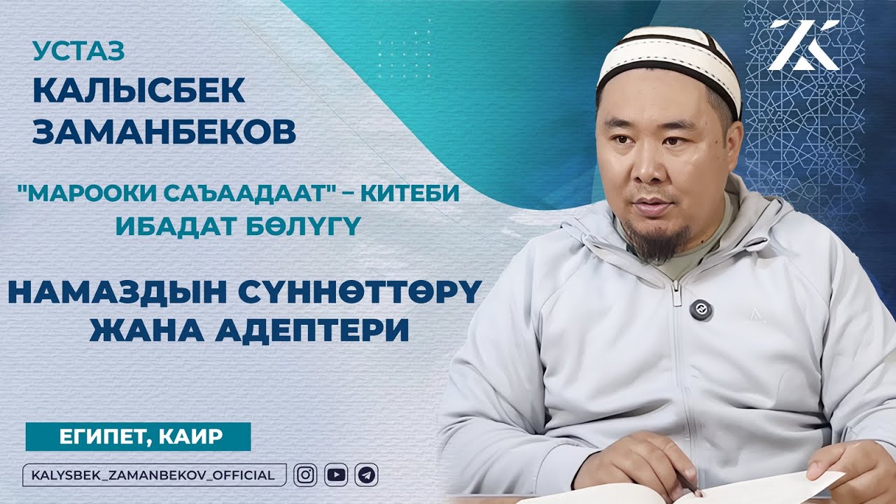 НАМАЗДЫН СҮННӨТТӨРҮ ЖАНА АДЕПТЕРИ (МАРООКИ САЪААДААТ КИТЕБИ ИБАДАТ БӨЛҮГҮ)