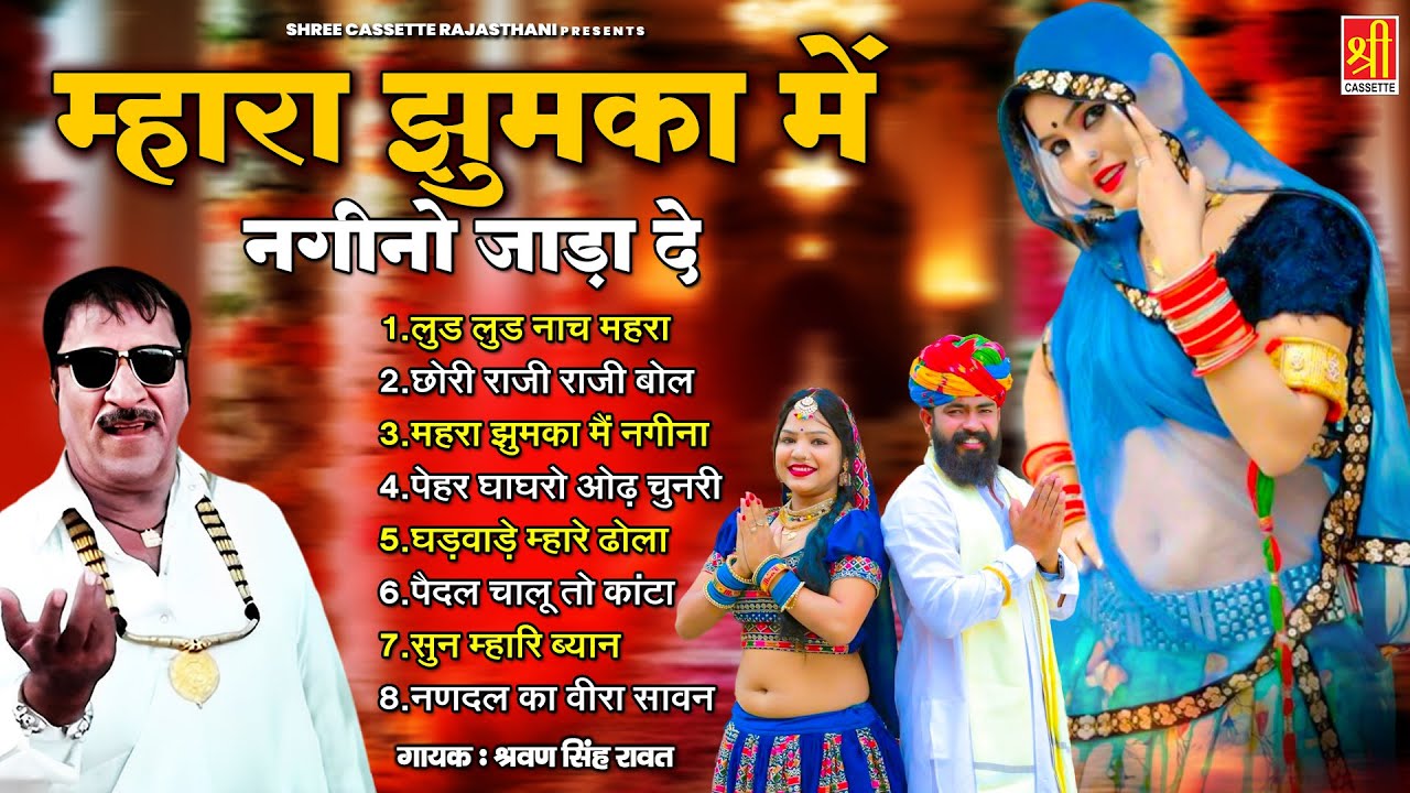 म्हारा झुमका में नगीनो जड़ा दे ! श्रवण सिंह रावत के धमाकेदार लोकगीत ! Rajsthani Dj Remix Lokgeet