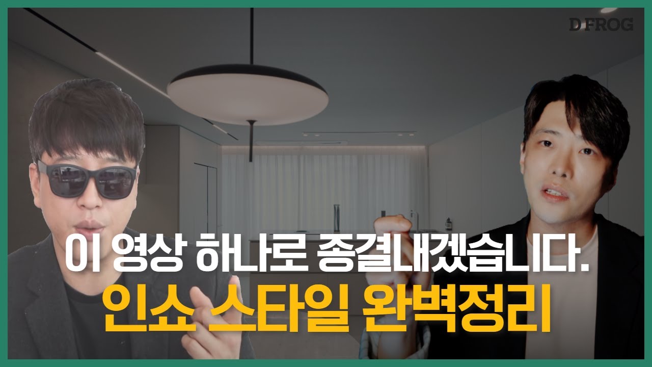 인테리어쇼 완벽 정리 | 
