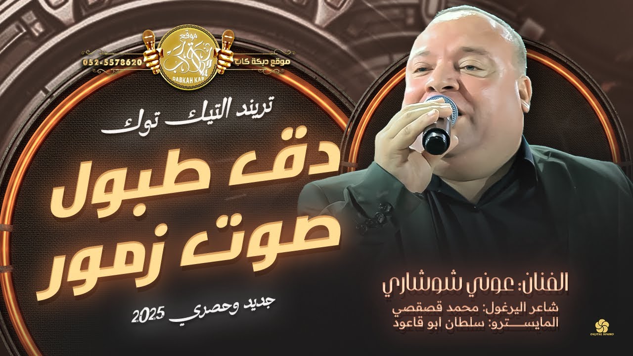 تريند التيك توك | دق طبول صوت زمور | الضيعة كلها فرحانة | عوني شوشاري # جديد وحصري 2025