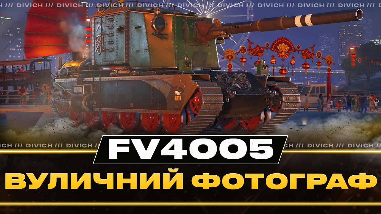 FV4005 - ВУЛИЧНИЙ ФОТОГРАФ