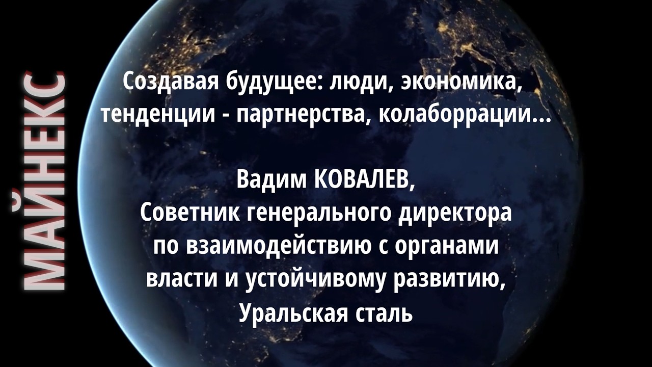 Создавая будущее: люди, экономика, тенденции, партнерства, коллаборации. В.КОВАЛЕВ, Уральская сталь