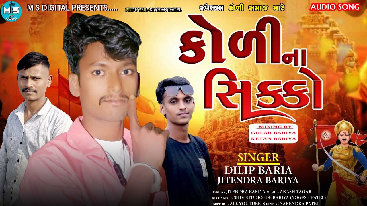 કોળી ના સિક્કો || Dilip Bariya New Timli 2026 || Jay mandhat || Jay Koli Samaj