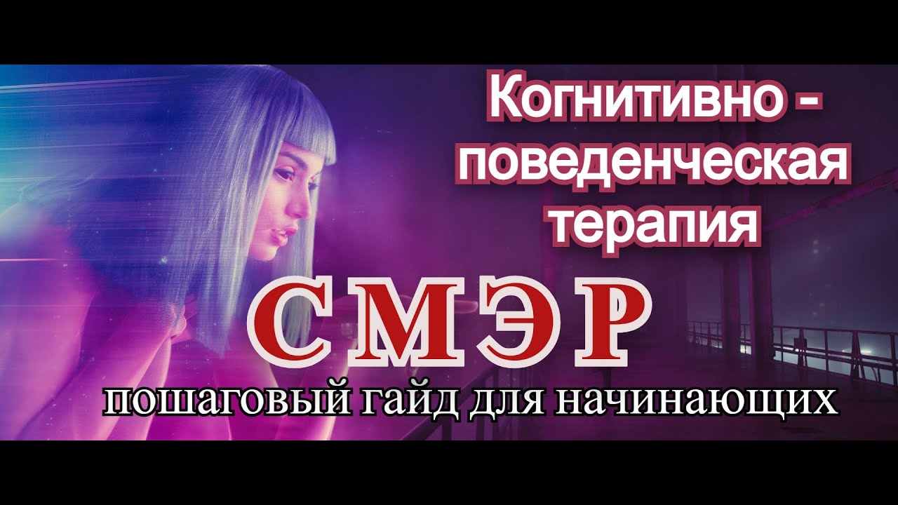 Когнитивно - поведенческая терапия (КПТ), протокол СМЭР: пошаговый гайд для начинающих.