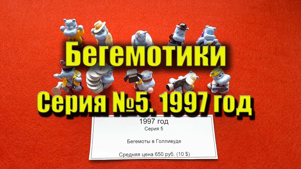 ВСЕ КИНДЕР-СЮРПРИЗ. Серия 5. Бегемоты в Голливуде. Бегемотики голливудские 1997 год.