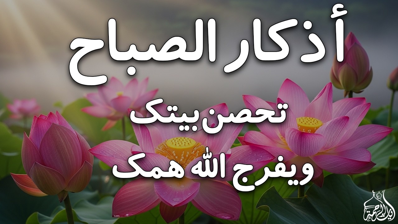 أذكار الصباح - راحة نفسية لا توصف بصوت القارئ علاء عقل | Morning Athkar - Dzkir Pagi by Alaa Aql