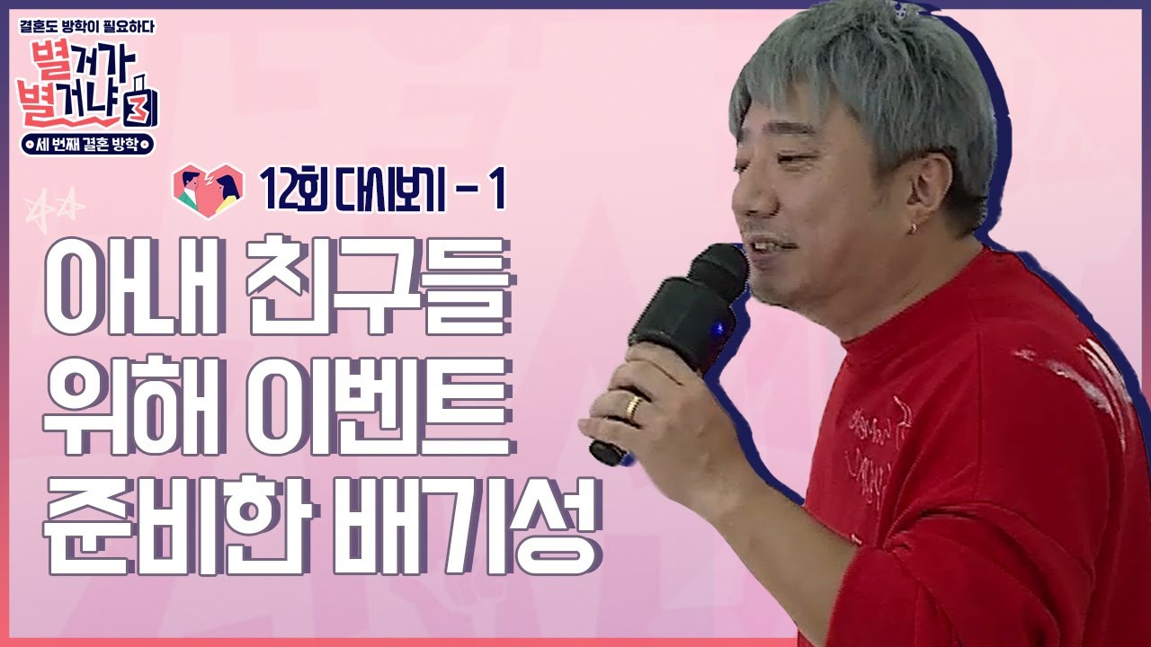 아내 친구들을 위해 이벤트(?) 준비하는 배기성 #별거가별거냐3 다시보기 12-1