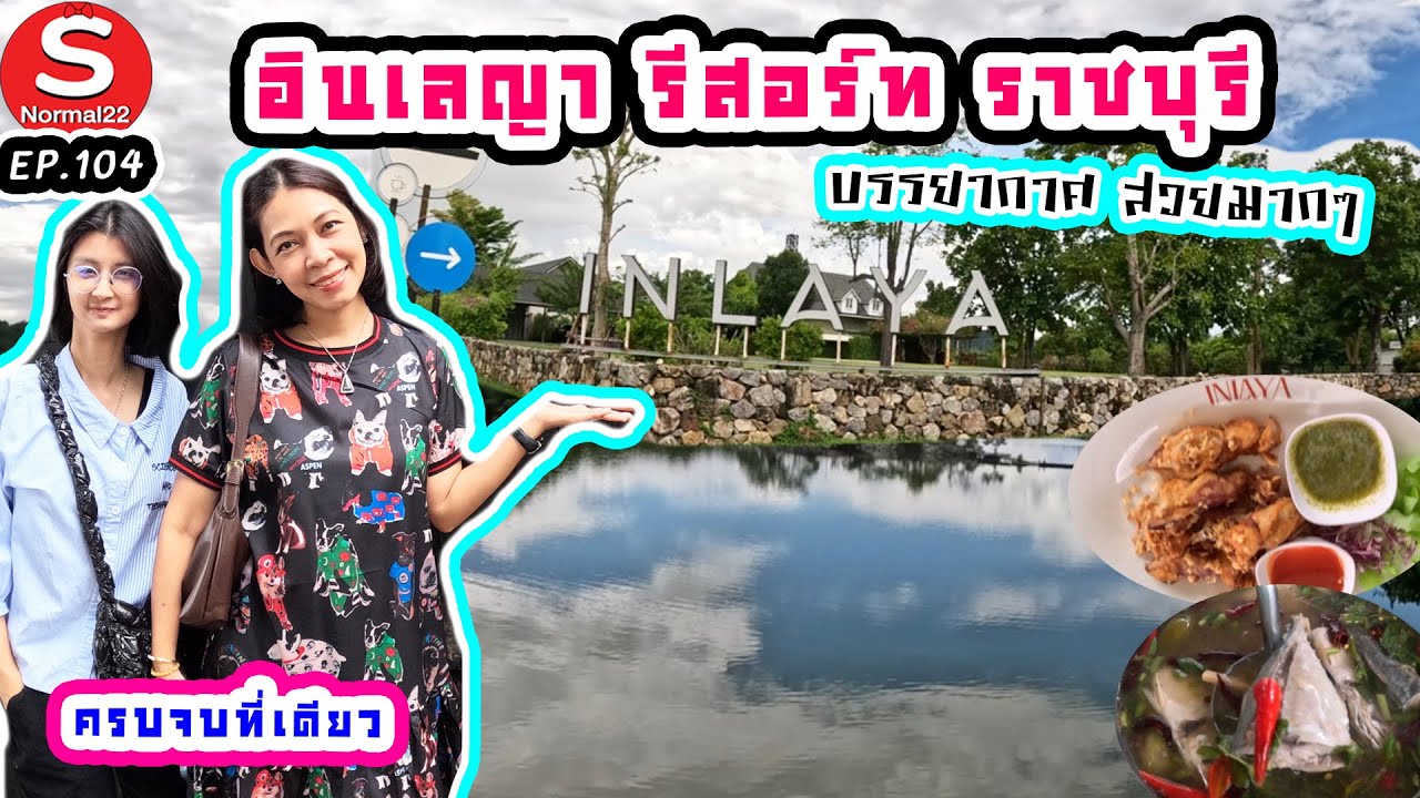 อินเลญา ราชบุรี #travel #food #อาหาร #บรรยากาศ #ราชบุรี