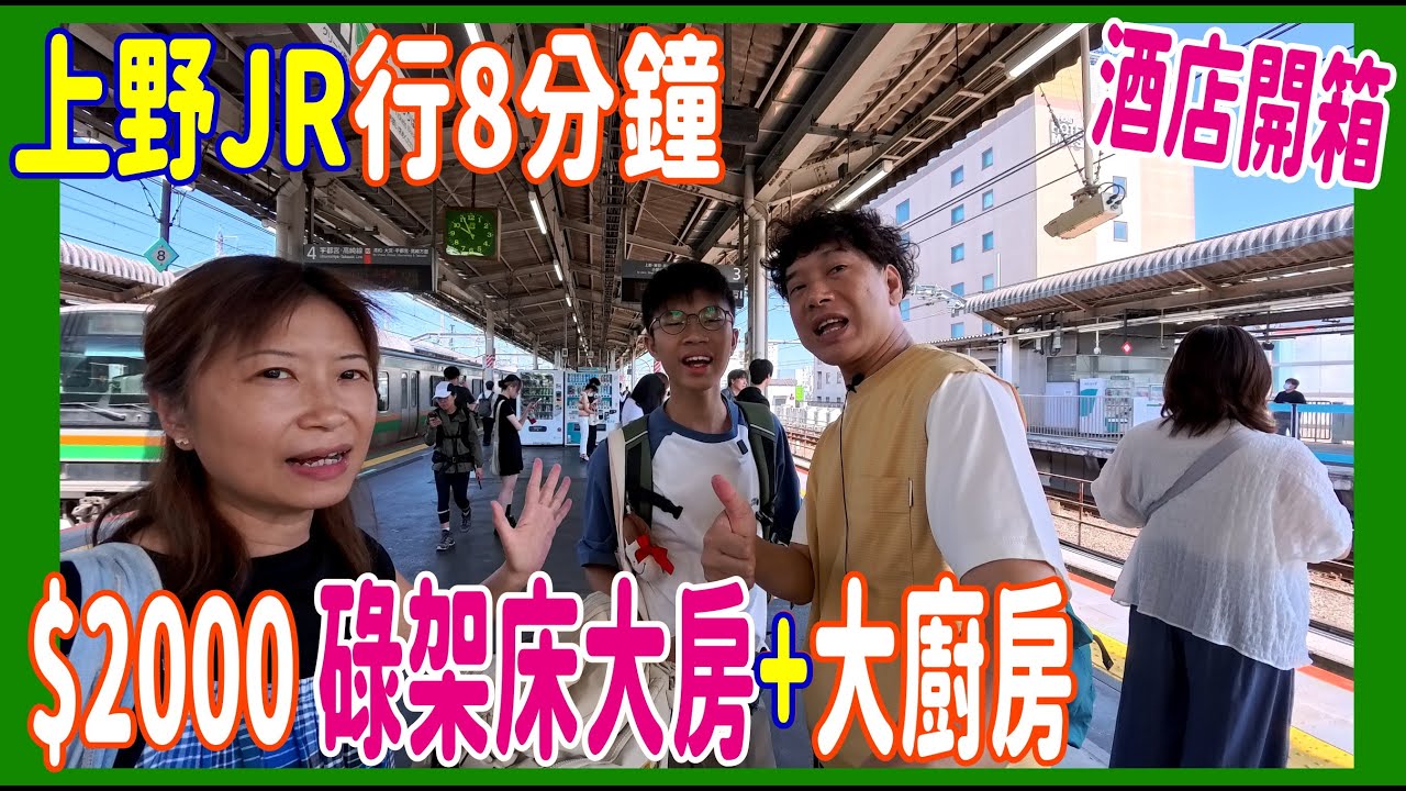 【上野JR行8分鐘~幾遠】$2000 碌架床大房+大廚房 👆 超英哥最愛環保走廊 ~ 酒店開箱👀 御徒町步行方便點 @ &Here 東京
