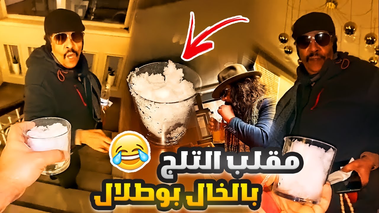 فهد العرادي سناب [ 466 ] مقلب الثلج في خالي بوطلال وسلطان بتركيا 😂🤣