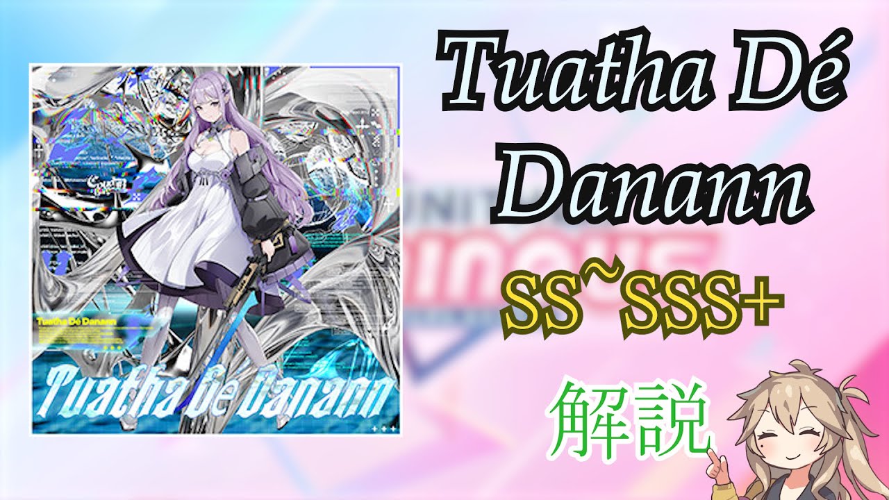 【CHUNITHM】Tuatha Dé Danann   SS~SSS+向け解説・支援動画