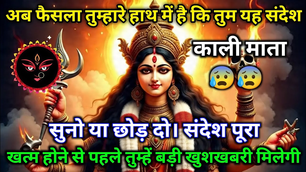 🙏 अब फैसला तुम्हारे हाथ में है ✨ पूरा संदेश सुनो 💬 काली माता 🔱 बड़ी खुशखबरी मिलेगी 🎁💥 22:22 🕉️ Maa