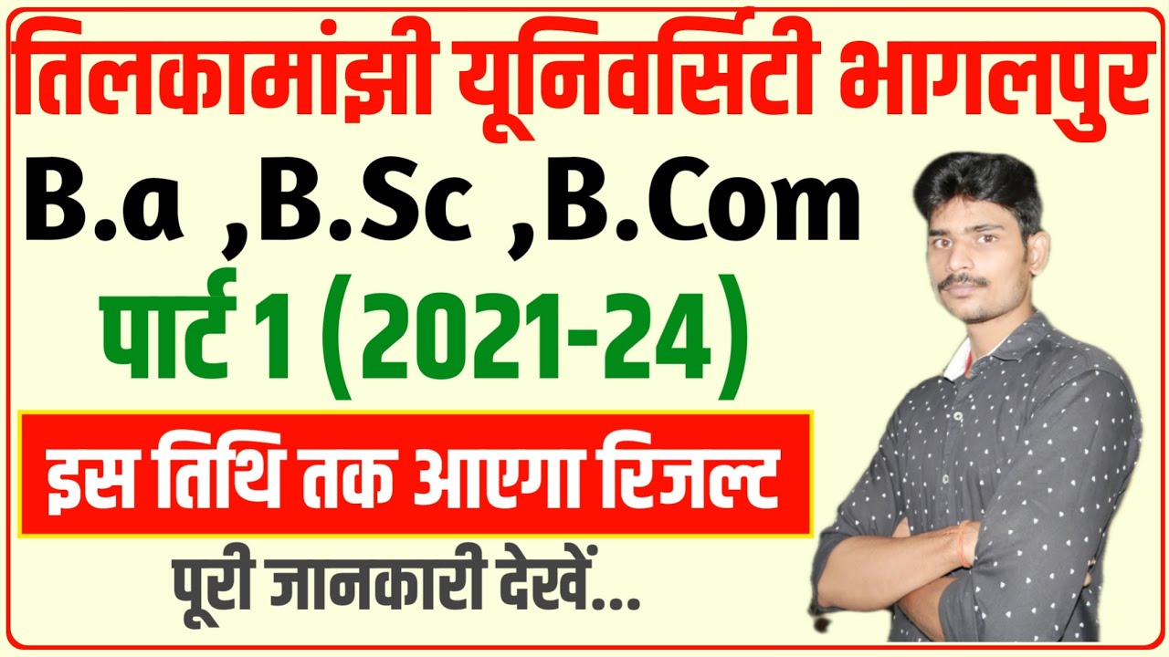 इस तिथि तक आएगा पार्ट 1 रिजल्ट।tmbu part 1 result|tmbu part 1 result 2021-24|tmbu ba part 1 result