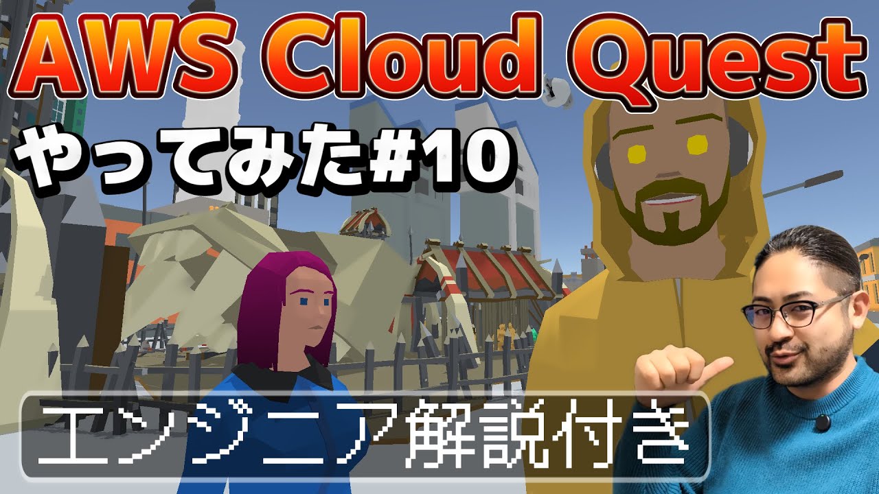 ⑩AWS初心者に超オススメ！「AWS Cloud Quest ～IAMグループ設定編～」をクラウドエンジニアがやってみた