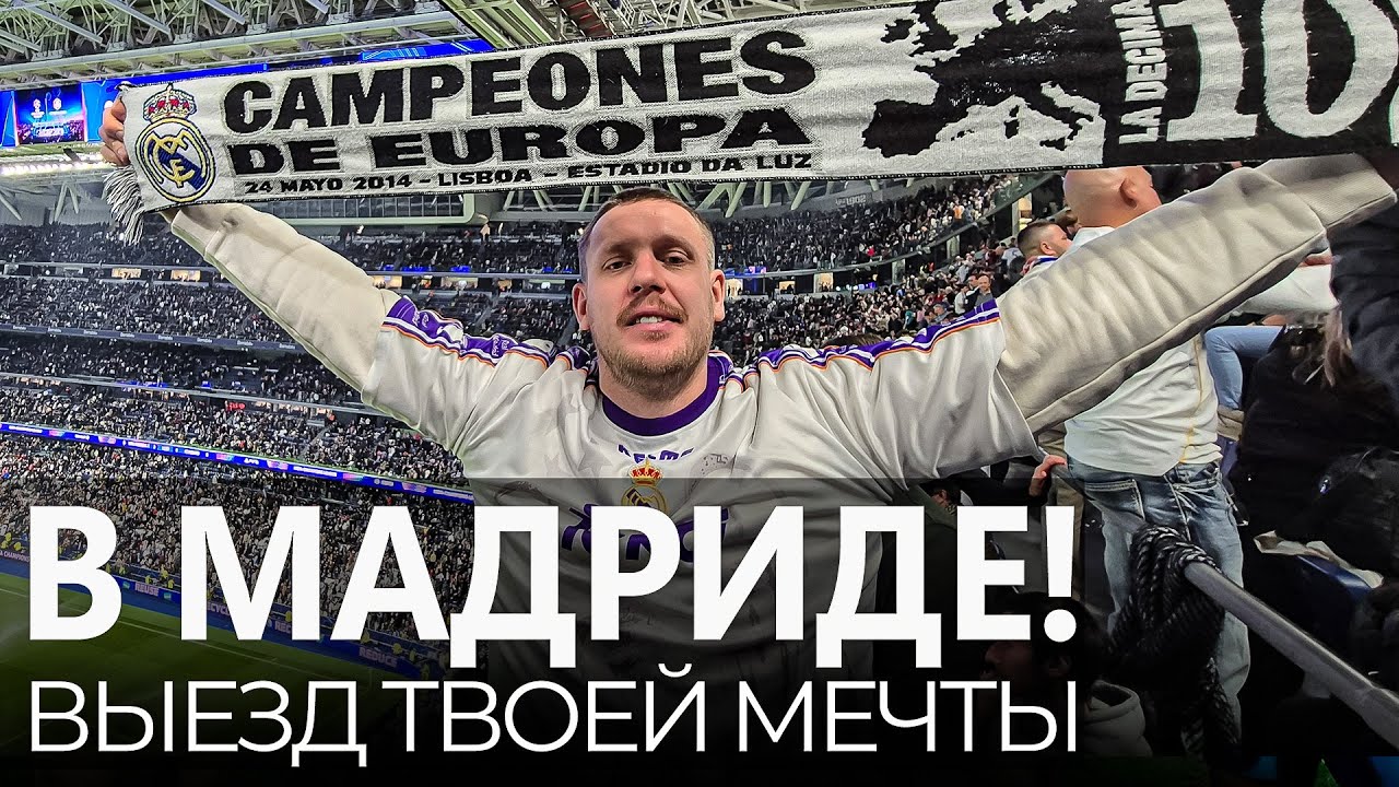 МАДРИДИСТ НА БЕРНАБЕУ И НЕ ТОЛЬКО | Свист, разгром, тур | Влог с выезда на Реал Мадрид | Юра Калинов