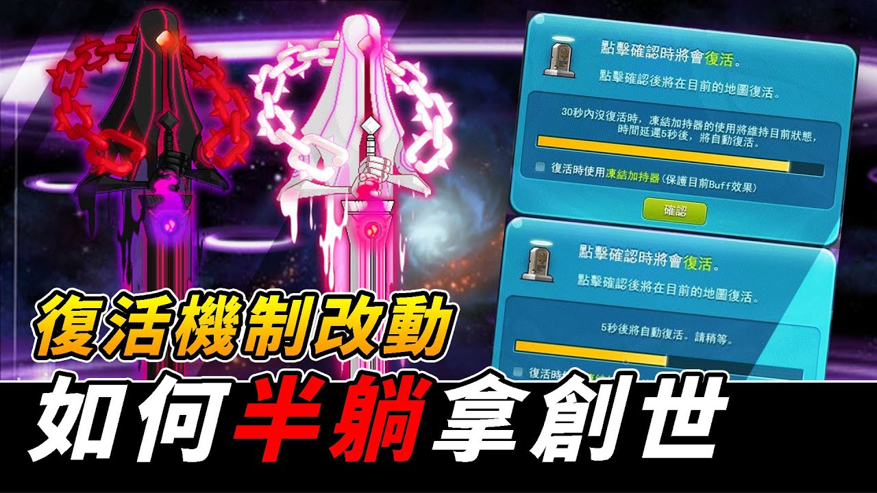 【MapleStory】復活機制改動｜如何半躺拿創世
