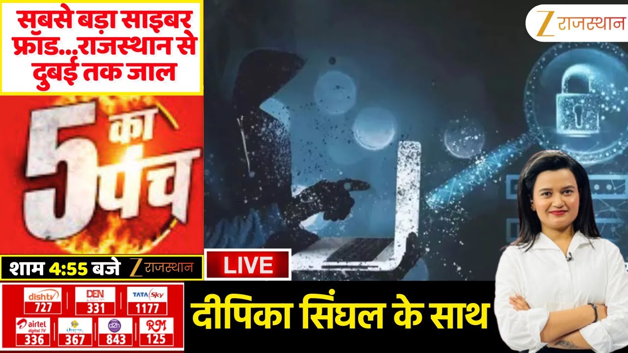 5 Ka Punch Live: सबसे बड़ा साइबर फ्रॉड&hellip;राजस्थान से दुबई तक जाल | Cyber Crime | Rajasthan Police