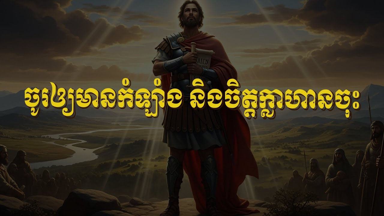 ចូរឲ្យមានកំឡាំង និងចិត្តក្លាហានចុះ!