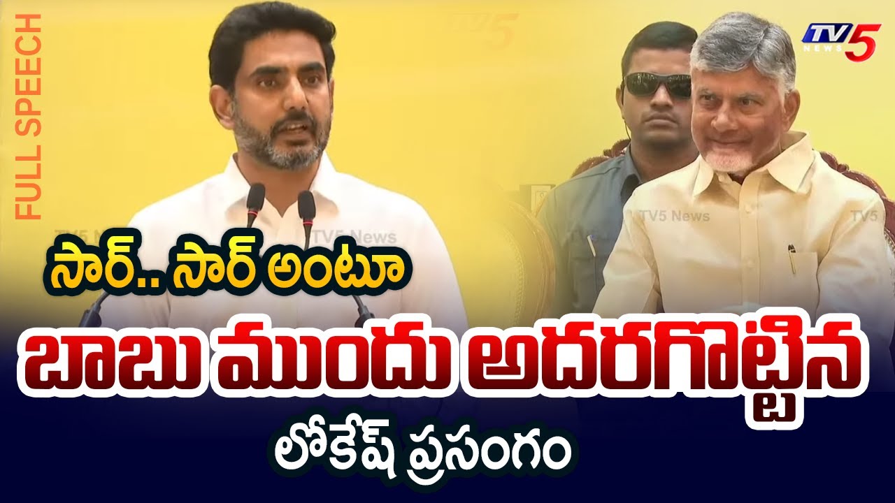 Minister Nara Lokesh FULL Speech in Teacher's Day Celebrations | CM Chandrababu Naidu | TV5 News