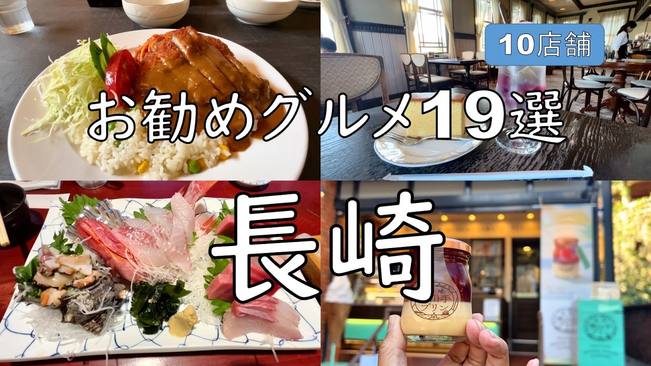 【長崎グルメ旅】今回は、坂の町長崎界隈でグルメ（飲み食い）を楽しんできましたので、ご覧頂ければと思います。