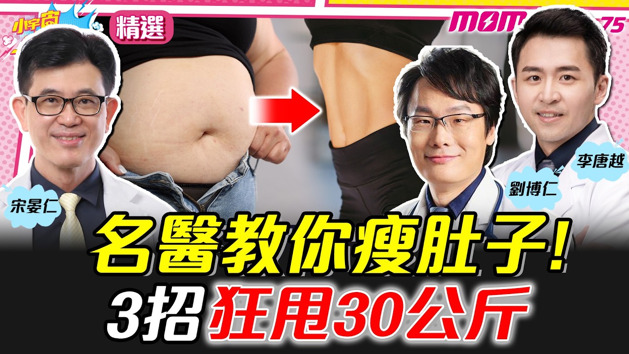 【精選】 名醫教你瘦肚子! 3招 狂甩30公斤 ft.  醫師 宋晏仁 劉博仁 李唐越【小宇宙大爆發】